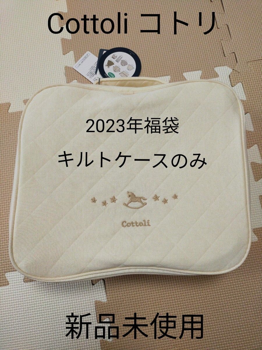 バースデイ　Cottoli　コトリ　2023年福袋　キルトケース　キルトバッグ