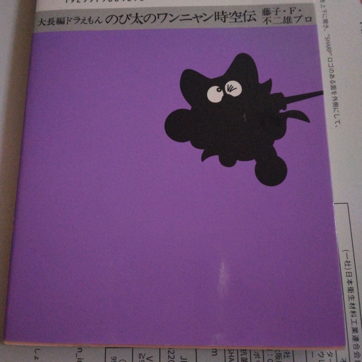 のび太のワンニャン時空伝　大長編ドラえもん　Ｖｏｌ．２４ （てんとう虫コミックス　まんが版・映画シリーズ　７）藤子・Ｆ・不二雄原作