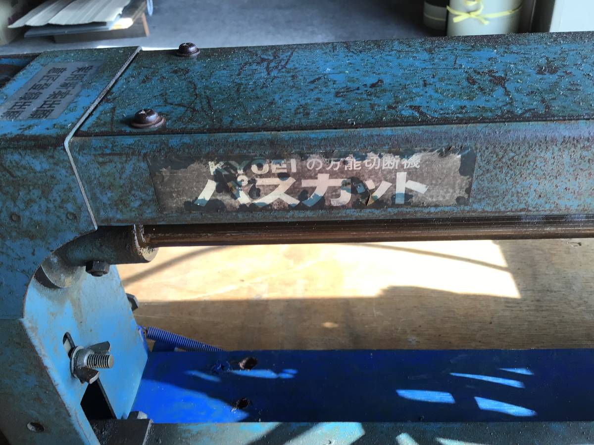 パスカット 共栄製作所 手動式 万能切断機 板金加工 【動作確認 パスカット 共栄製作所 手動式 万能切断機 板金加工 【動作確認