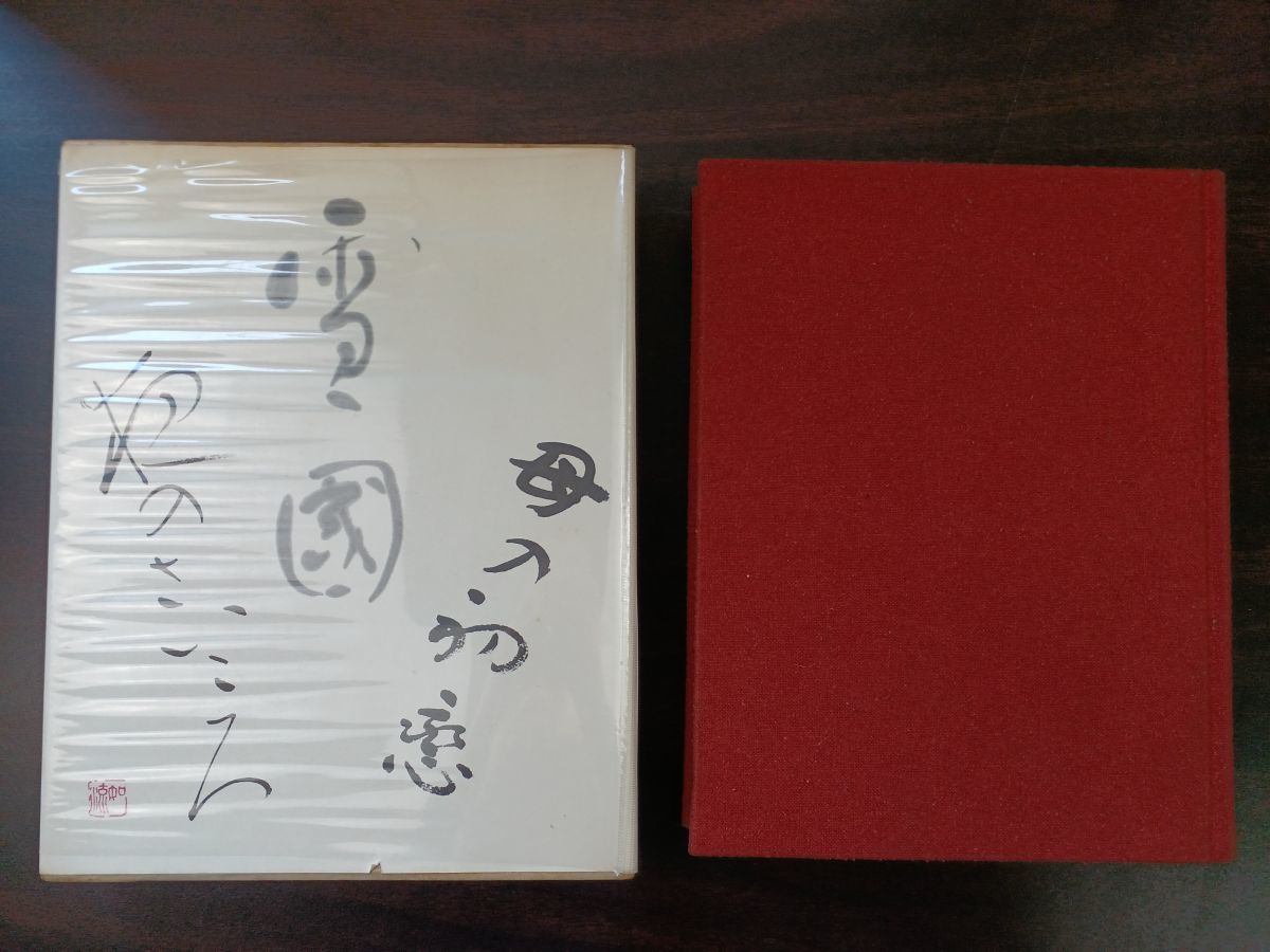 川端康成全集/ 第一巻〜十九巻 /まとめて19冊セット/川端康成