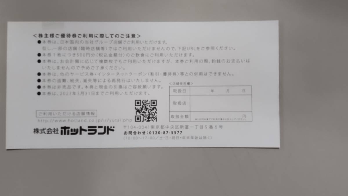 ☆送料込み!3月31日までホットランド・築地銀だこ株主優待券7,500円分(500円×15枚)_画像2