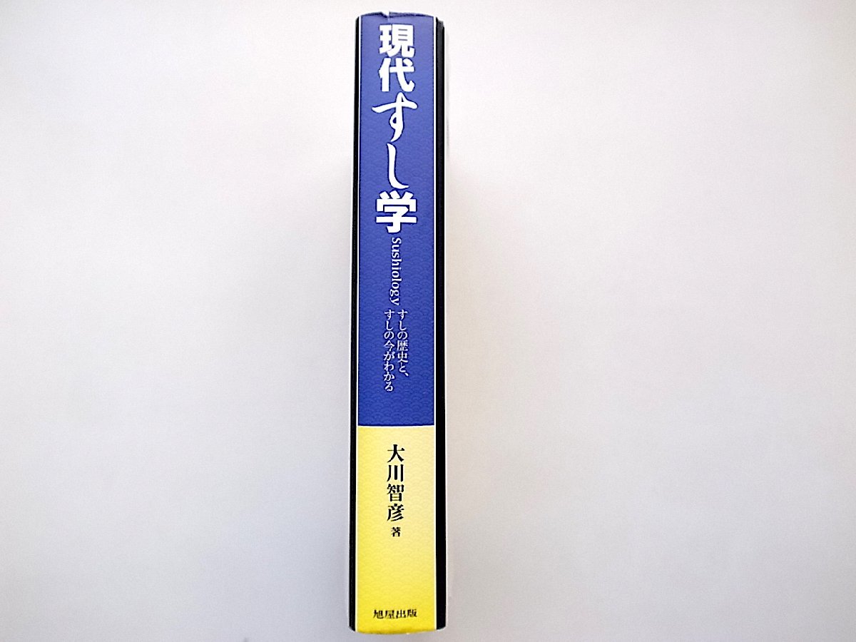 現代すし学Sushiology すしの歴史とすしの今がわかる (大川智彦,旭屋出版2017年)_画像2