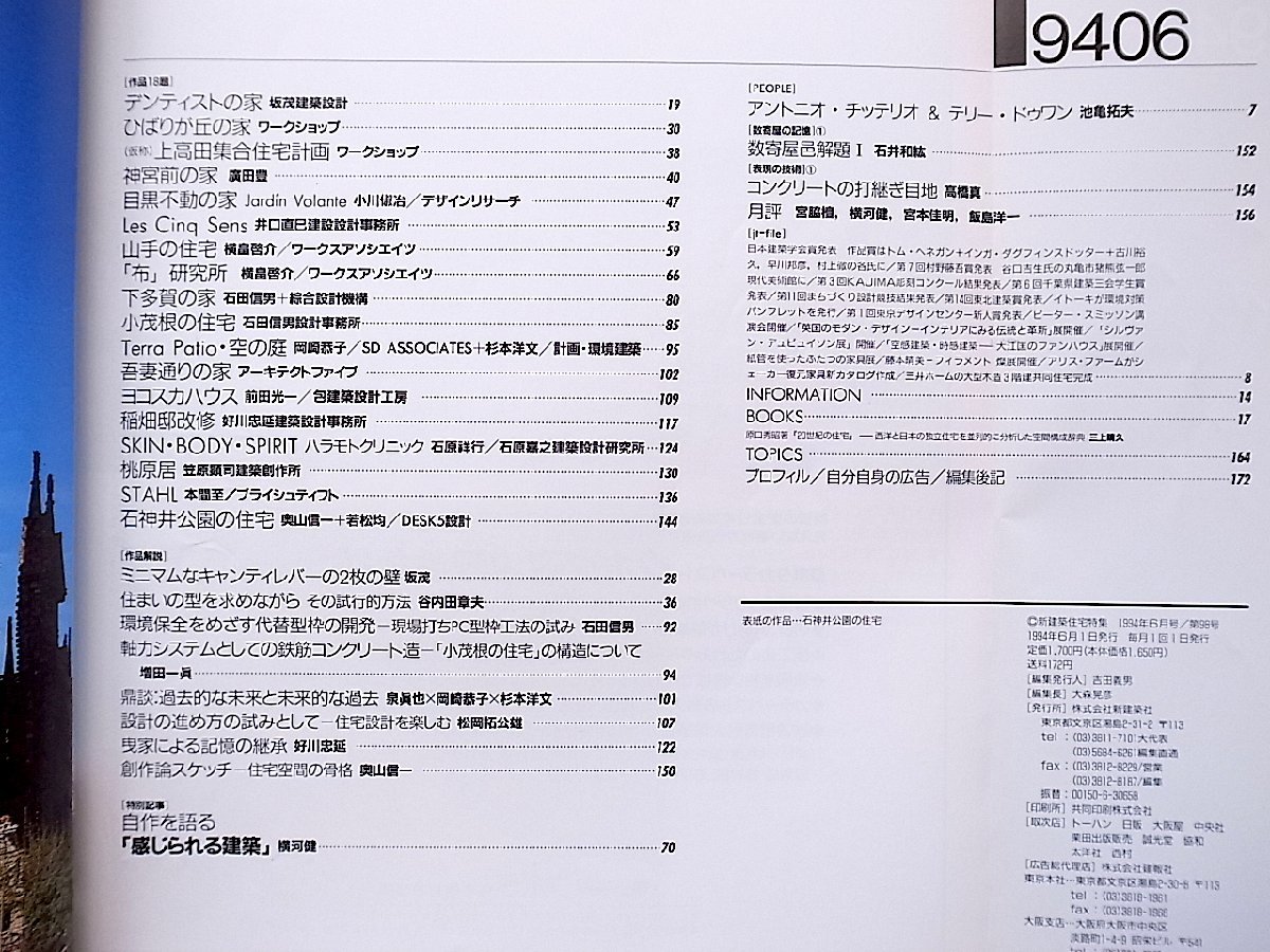 新建築 住宅特集 1994年 06月号●自作を語る「感じられる建築」横河健/坂茂ワークショップ/アーキテクトファイブ_画像2