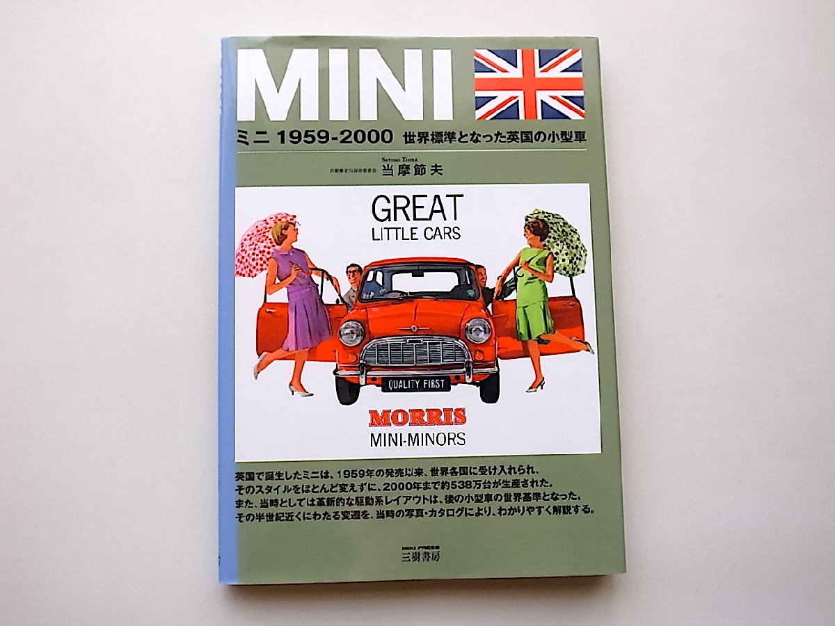 ミニ1959‐2000―世界標準となった英国の小型車 (三樹書房,2012年初版)の画像1