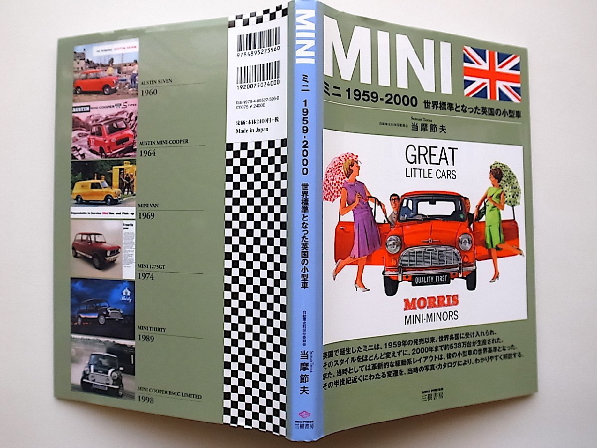 ミニ1959‐2000―世界標準となった英国の小型車 (三樹書房,2012年初版)の画像3