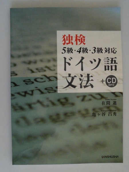 独検5級・4級・3級対応ドイツ語文法　未開封CD付　三修社　2021年_画像1