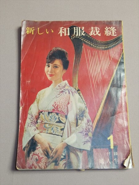新しい 和服裁縫 婦人生活付録 1961年 昭和36年_画像1
