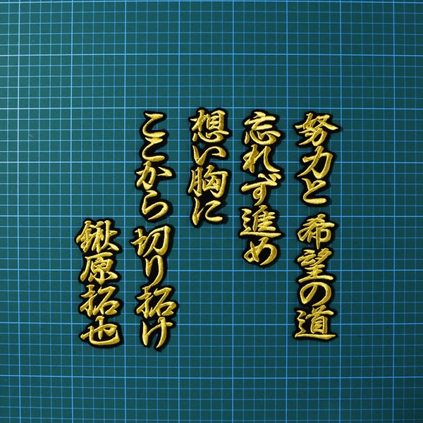 送料無料 鍬原 応援歌 (行金/黒) 刺繍 ワッペン 読売 ジャイアンツ 巨人 応援 ユニフォームに_画像2