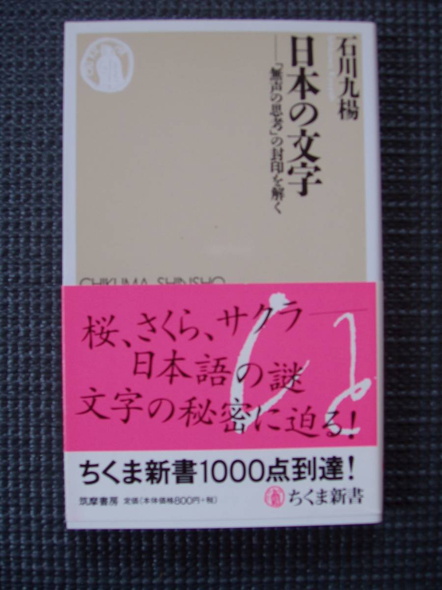 日本の文字　「無声の思考」の封印を解く_画像1