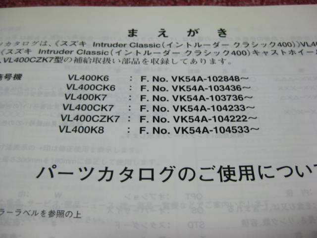 スズキ イントルーダークラシック400 パーツリスト 5版 VL400K6～K8 VK54A パーツカタログ 整備書☆_画像3