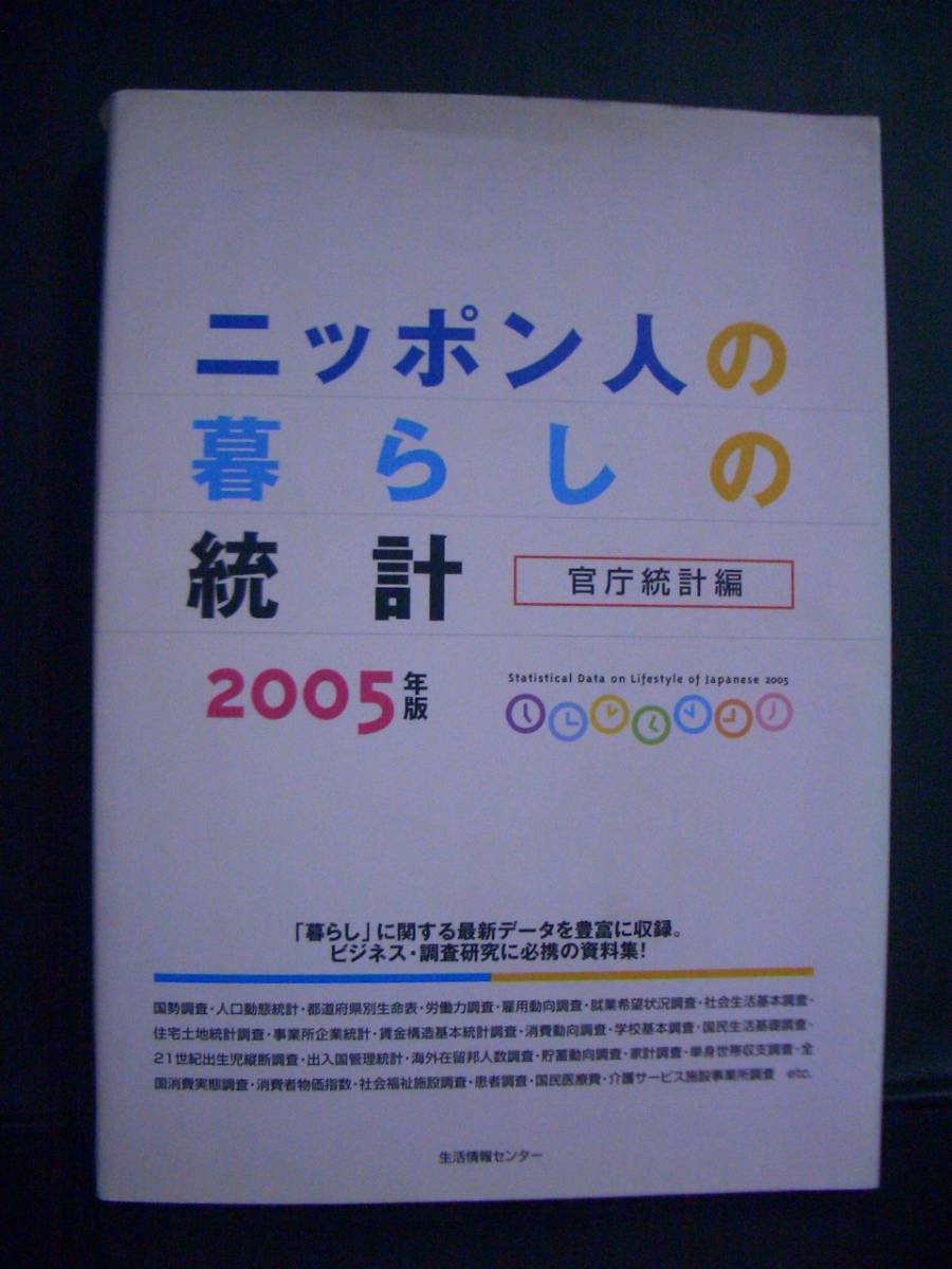 ニッポン人の暮らしの統計 2005　官庁統計編_画像1
