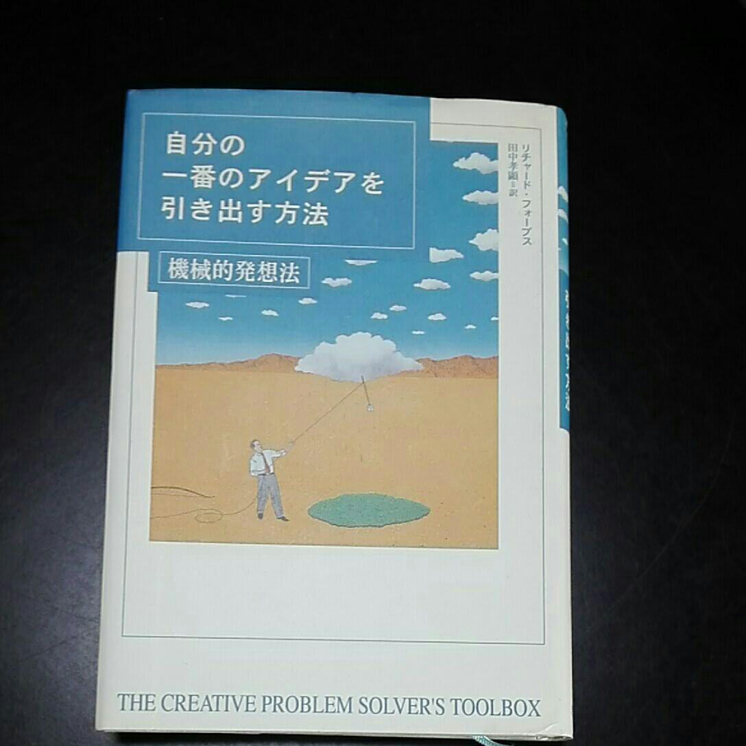 自分の一番のアイデアを引き出す方法　機械的発想法　リチャード・フォーブス　田中孝顕訳_画像1