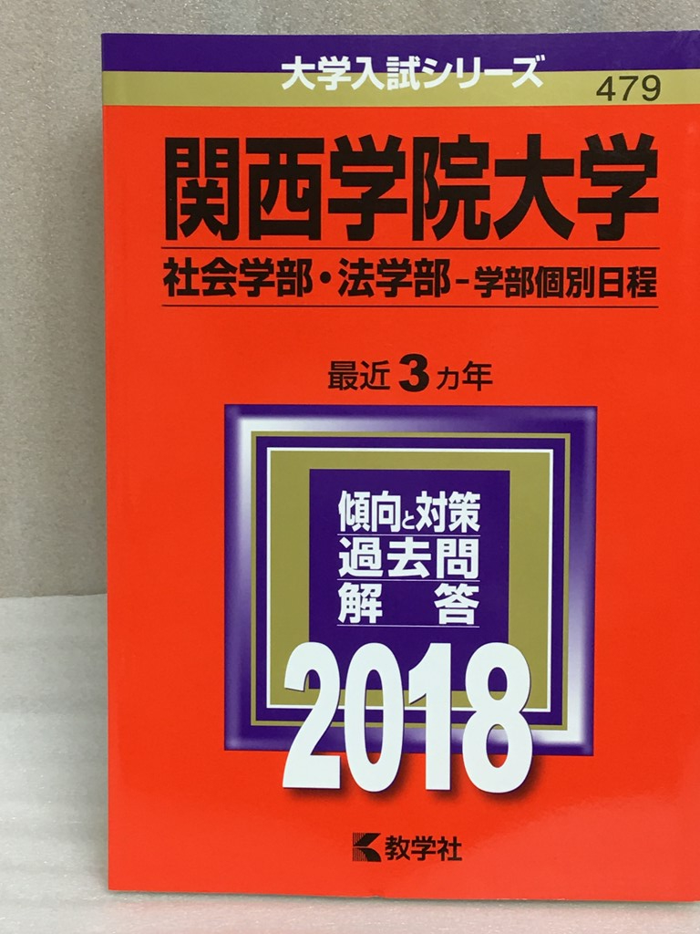 送料無料　2018年　関西学院大学　社会学部　法学部　学部個別日程　2018年版大学入試シリーズ　赤本　教学社　赤本_画像1