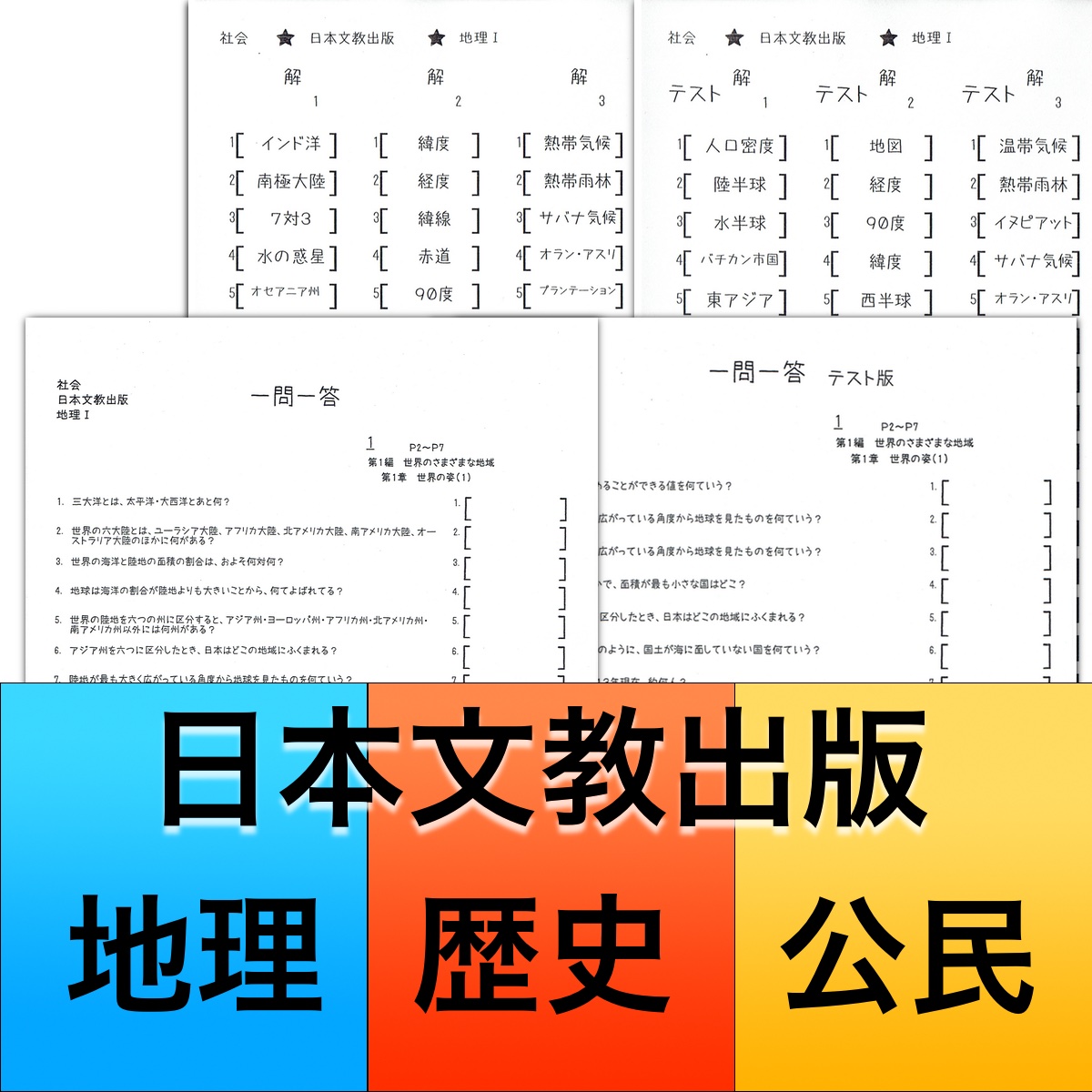 R３年度版★日本文教出版★社会教科書暗記★中２地理★並替テスト付き一問一答★暗記するなら絶対これ！塾用自作教材_画像1