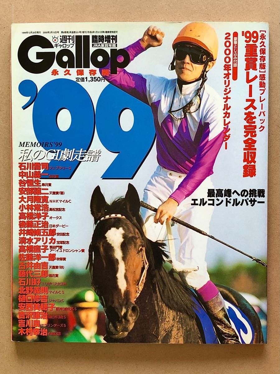 Gallop'99臨時増刊　’99年重賞レースを完全収録