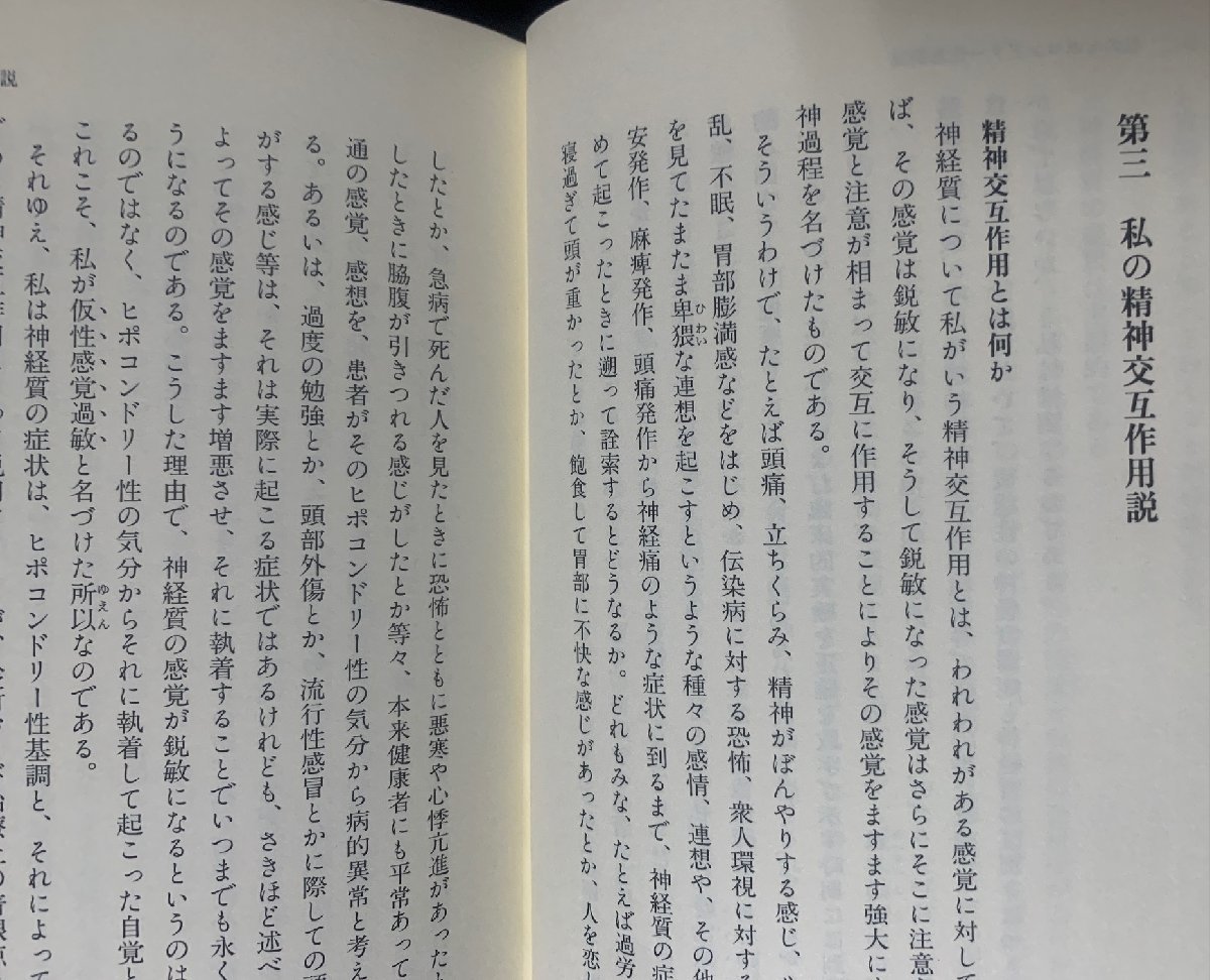 神経質の本態と療法　森田療法を理解する必読の原典　森田 正馬 (著)　2014年　　T28-10　　_画像4