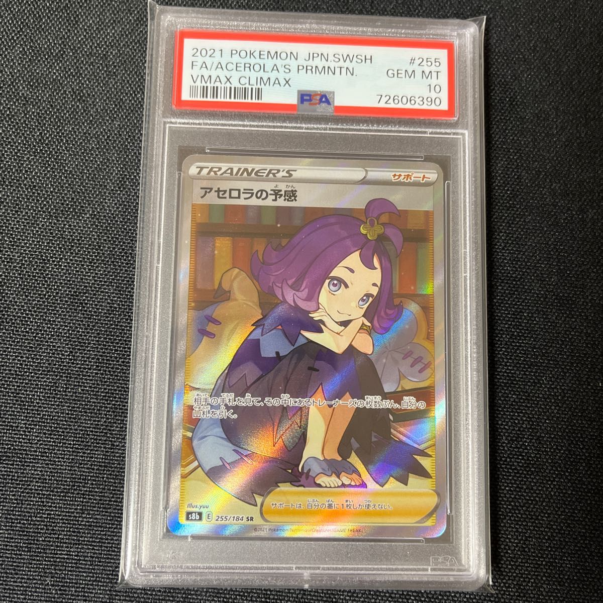 アセロラの予感 sr PSA10 横線あり VMAXクライマックス ポケモン | www