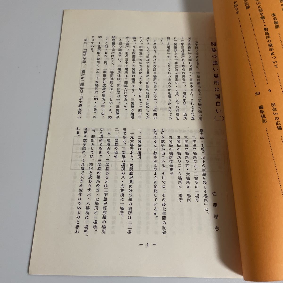 相撲趣味 第77号 大手弥吉氏追悼〜第95号 計18冊セット(※第82号欠) 昭和56年7月〜昭和62年8月 相撲趣味の会の画像10