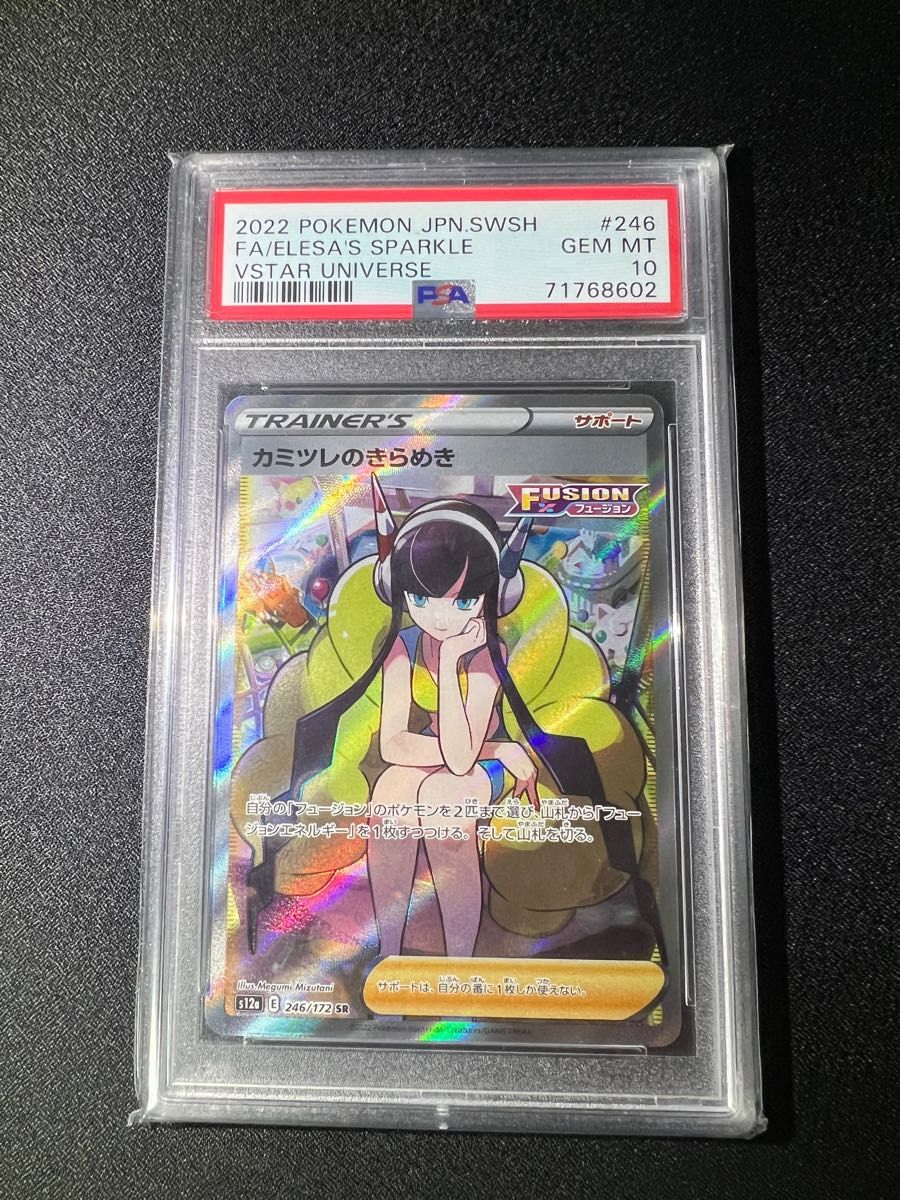 カミツレのきらめき SR 246/172 PSA10【PSA10】 | atec-energy.com