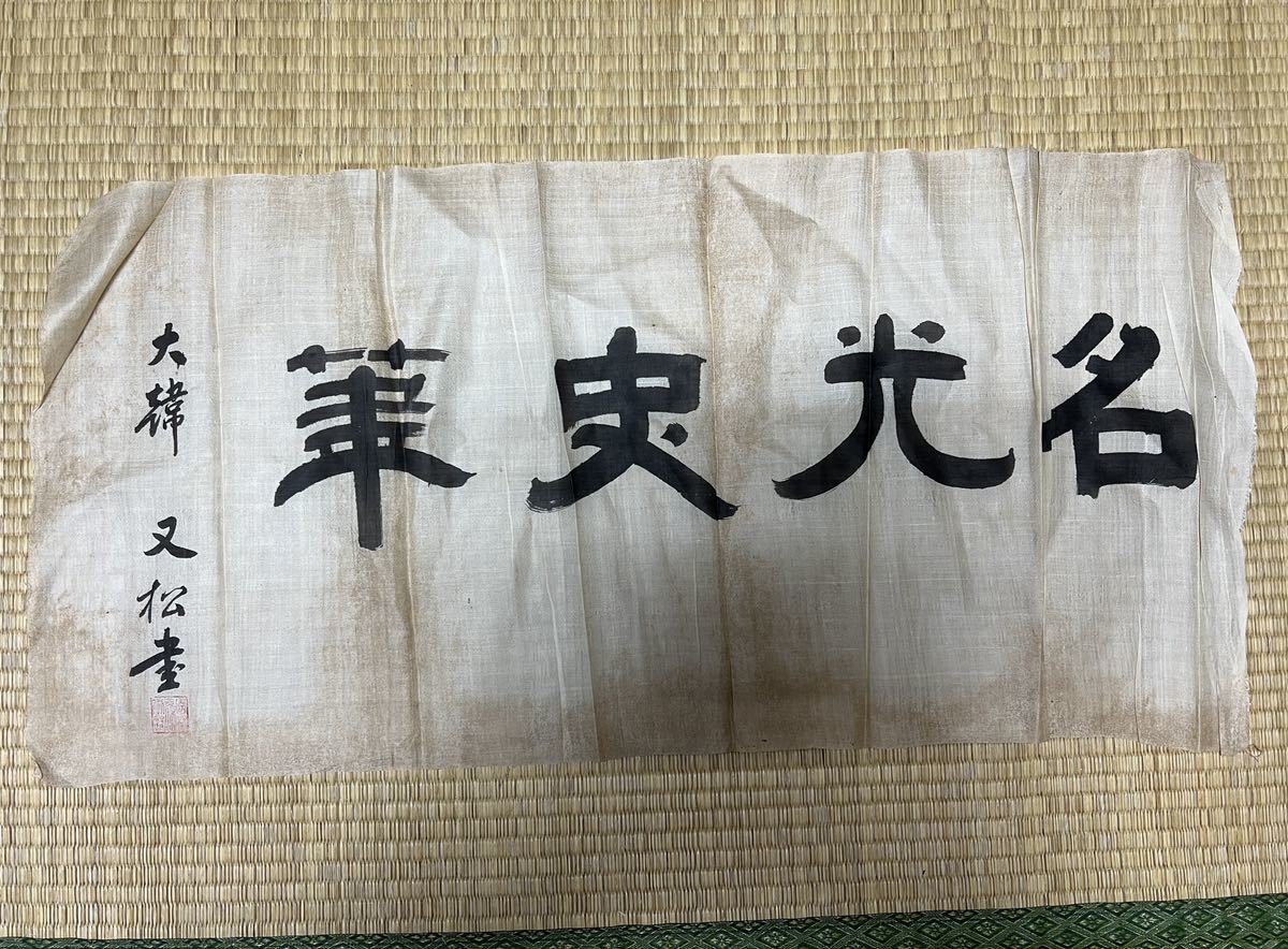 質Banana】希少 阿含宗 宇宙開闢神仏両界守護曼荼羅 建速素戔嗚尊 ...