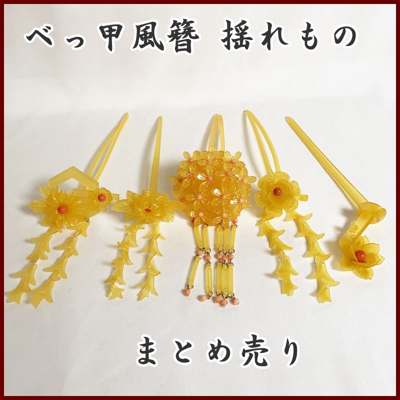 【後払い手数料無料】 菊 和装髪飾り 珊瑚 5点セット 簪 揺れもの ◆きものマーチ◆べっ甲風 桜◆美品 303n6 芸者 花魁 結婚式 卒業式 成人式 かんざし 【後払い手数料無料】 菊 和装髪飾り 珊瑚 5点セット 簪 揺れもの ◆きものマーチ◆べっ甲風 桜◆美品 303n6 芸者 花魁 結婚式 卒業式 成人式 かんざし