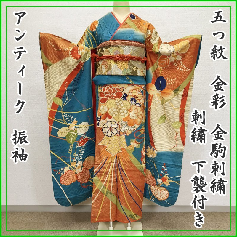 【最終SALE!!】◎アンティーク 振袖 下襲付 金彩 刺繍 豪華 成人式 結婚式◎ 303z11_画像1