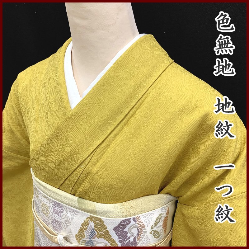 代引き人気 横縞 桜 一つ紋 地紋 〇きものマーチ〇色無地 芥子色 303mi58 黄色〇美品 仕立て上がり 代引き人気 横縞 桜 一つ紋 地紋 〇きものマーチ〇色無地 芥子色 303mi58 黄色〇美品 仕立て上がり