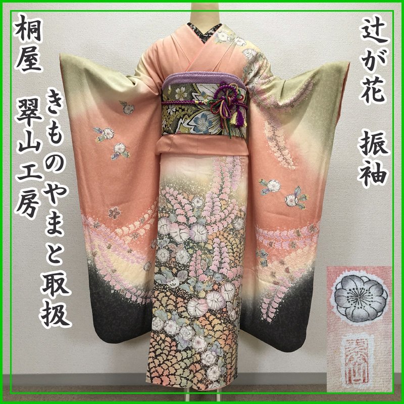 ◎きものやまと桐屋翠山工房辻が花振袖成人式◎美品303z18 | JChere