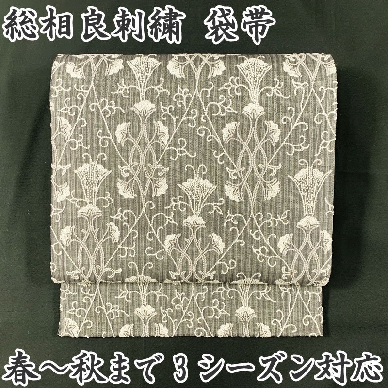 【最終SALE!!】◆きものマーチ◆総相良刺繍 袋帯 春～秋の3シーズン対応 夏帯◆美品 303my112