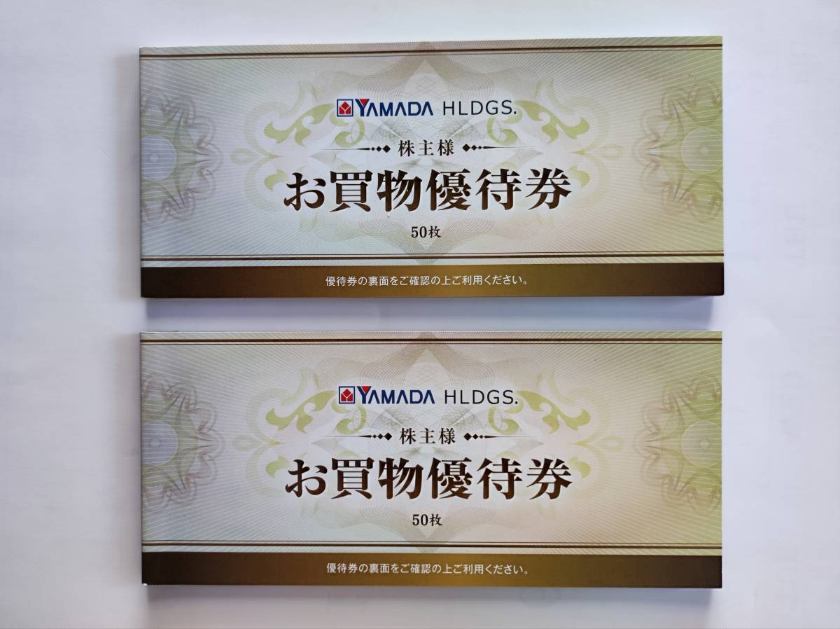 ヤマダ電機 株主お買物優待券 50,000円分 YAMADA 株主優待券