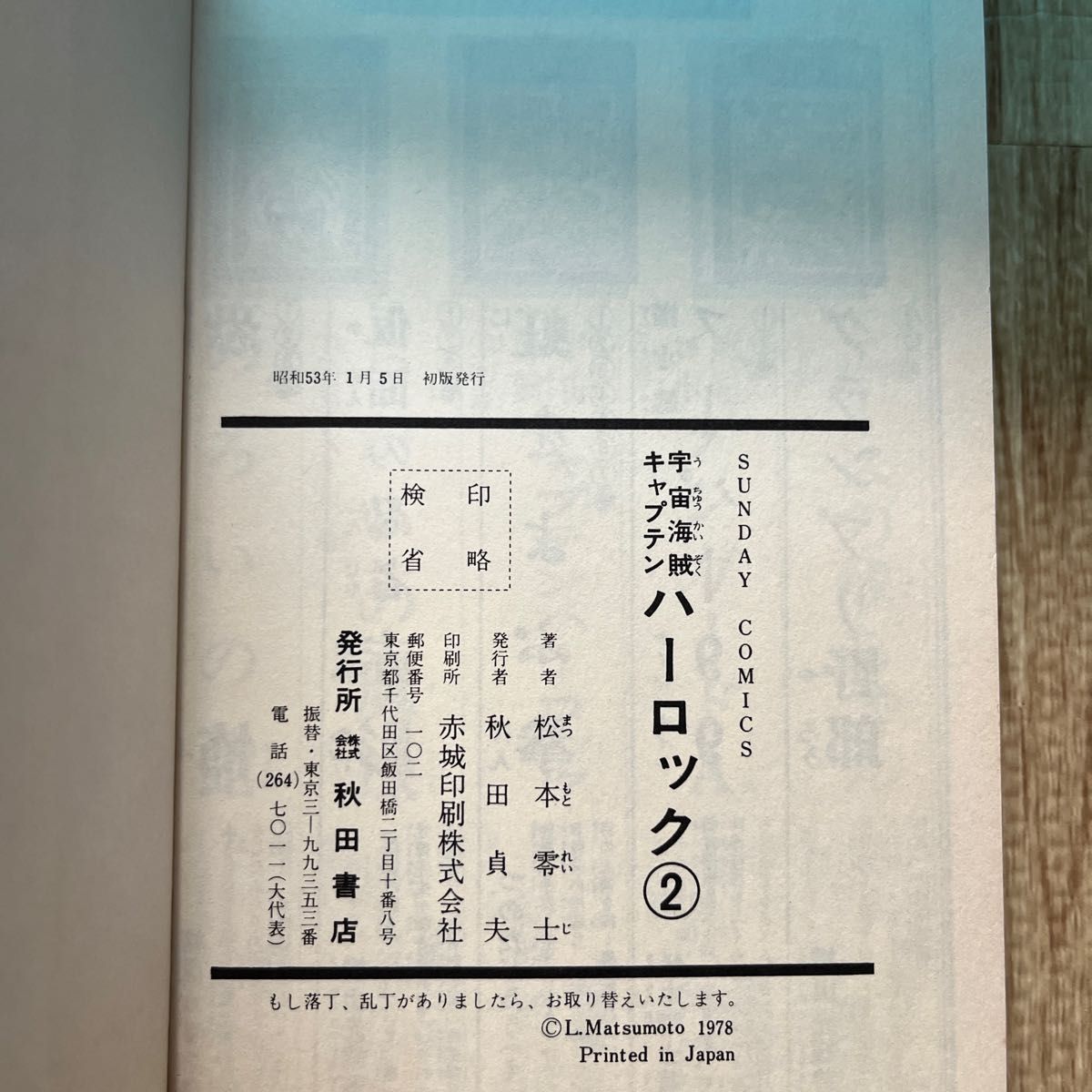 宇宙海賊キャプテンハーロック　第2巻　 松本零士 秋田書店