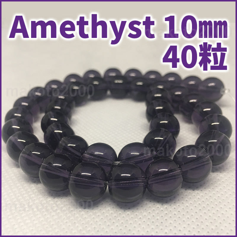 アメジスト 丸玉 10mm 40粒 紫水晶 連売り ハンドメイド パーツ パワーストーン 天然石 穴あき メンズ レディース 貫通穴 お守り の画像1