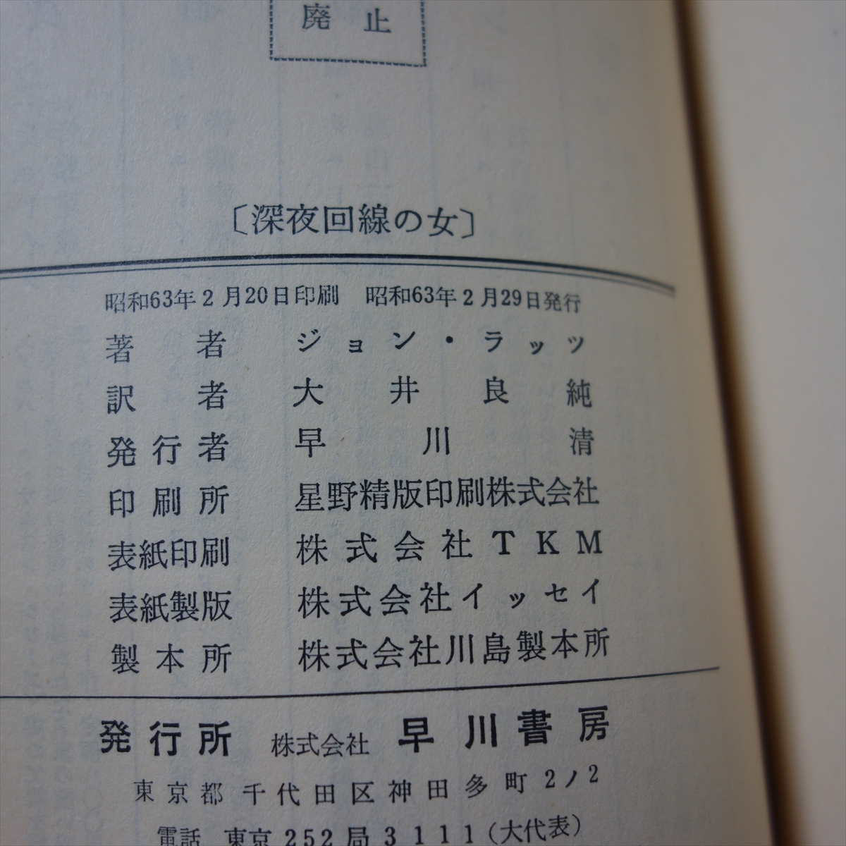 ジョン・ラッツ 2冊 深夜回線の女 タフガイなんて柄じゃない ハヤカワ ポケット ミステリ 早川書房 HPB /昭和 セット まとめての画像8