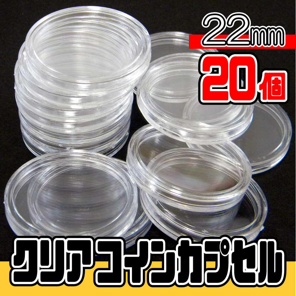 【22mm × 10枚セット】 メダル・コイン用 ★ コインカプセル クリア コイン ケース ★★_画像1