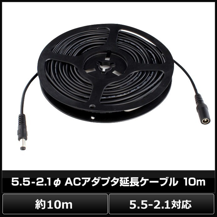 7283(1本) 5.5-2.1φ ACアダプタ延長ケーブル 10m (LEDテープライト用電源コード/Webカメラ/ネットワークカメラ/防犯カメラ 対応)_画像2