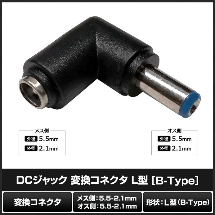 訳あり 8975(100個) DCジャック [B-Type] L型 変換コネクタ（5.5-2.1mm