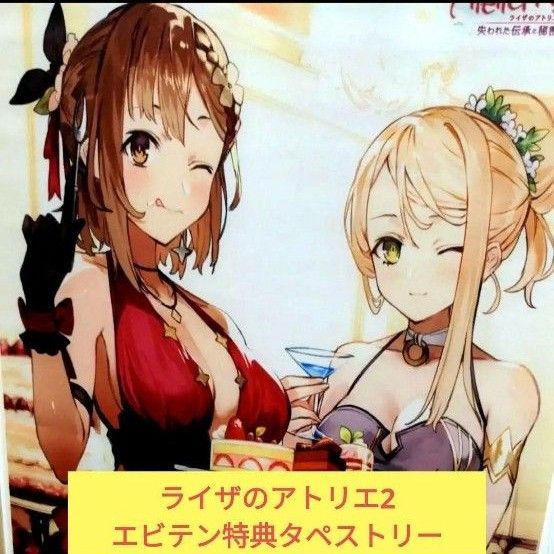 ライザのアトリエ2 B2タペストリー ebten 店舗特典 ライザのアトリエ 2 エビテン特典
