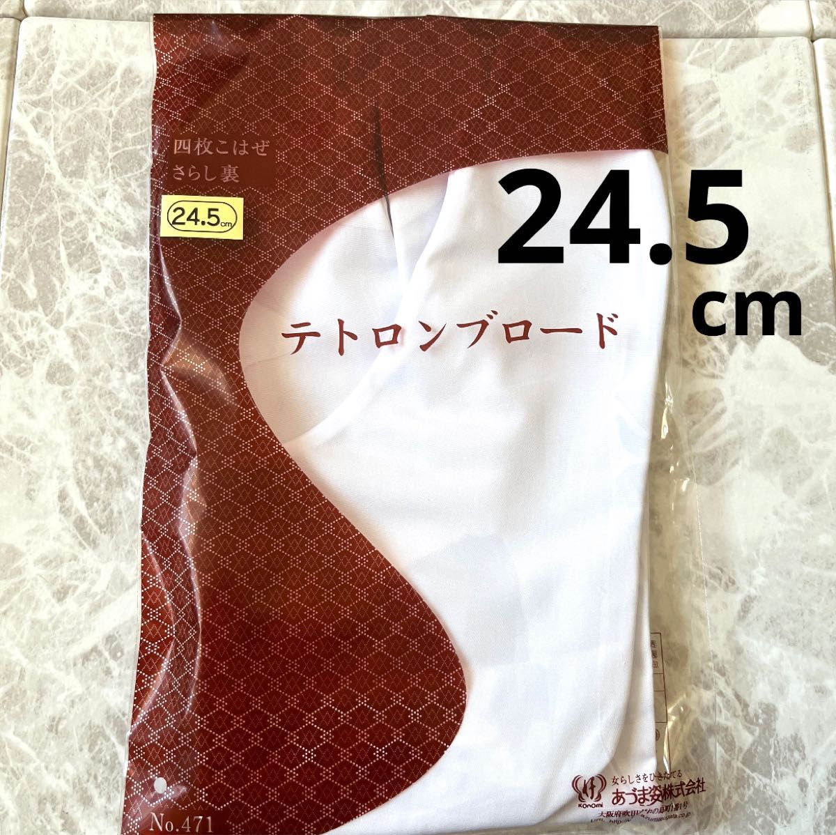 新品 未使用 未開封 和装 白足袋 ホワイト こはぜ 24.5cm 通販