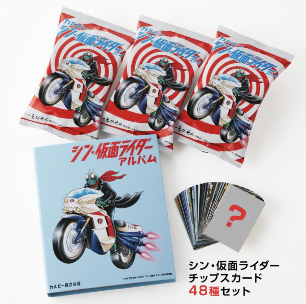 シン・仮面ライダーチップス カード コンプリートセット☆劇場限定