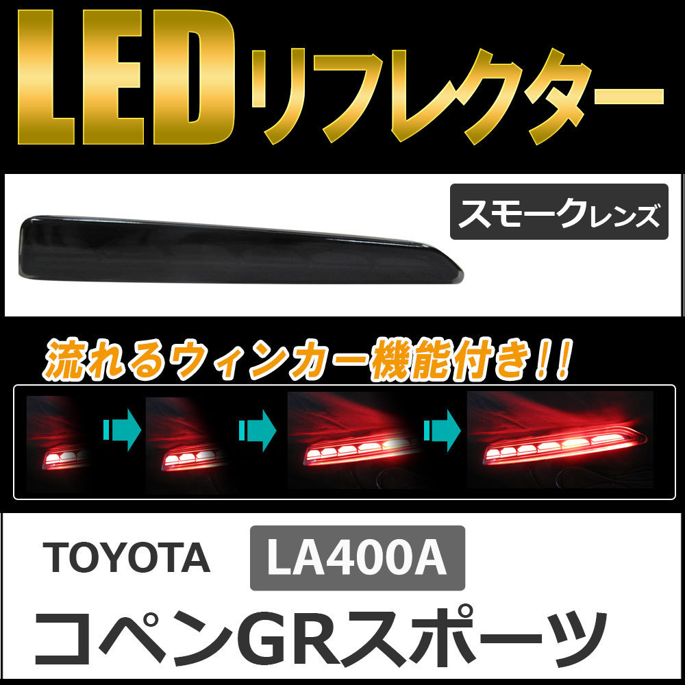 流れるウィンカー / LEDリフレクター /スモークレンズ /コペンGRスポーツ (LA400A) 互換品 / 左右2個セット_画像1