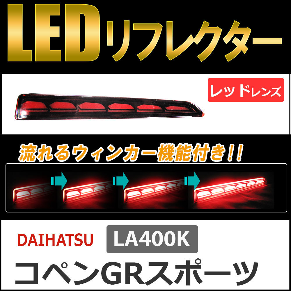 流れるウィンカー / LEDリフレクター /レッドレンズ/コペンGRスポーツ (LA400K) 互換品 / 左右2個セット_画像1