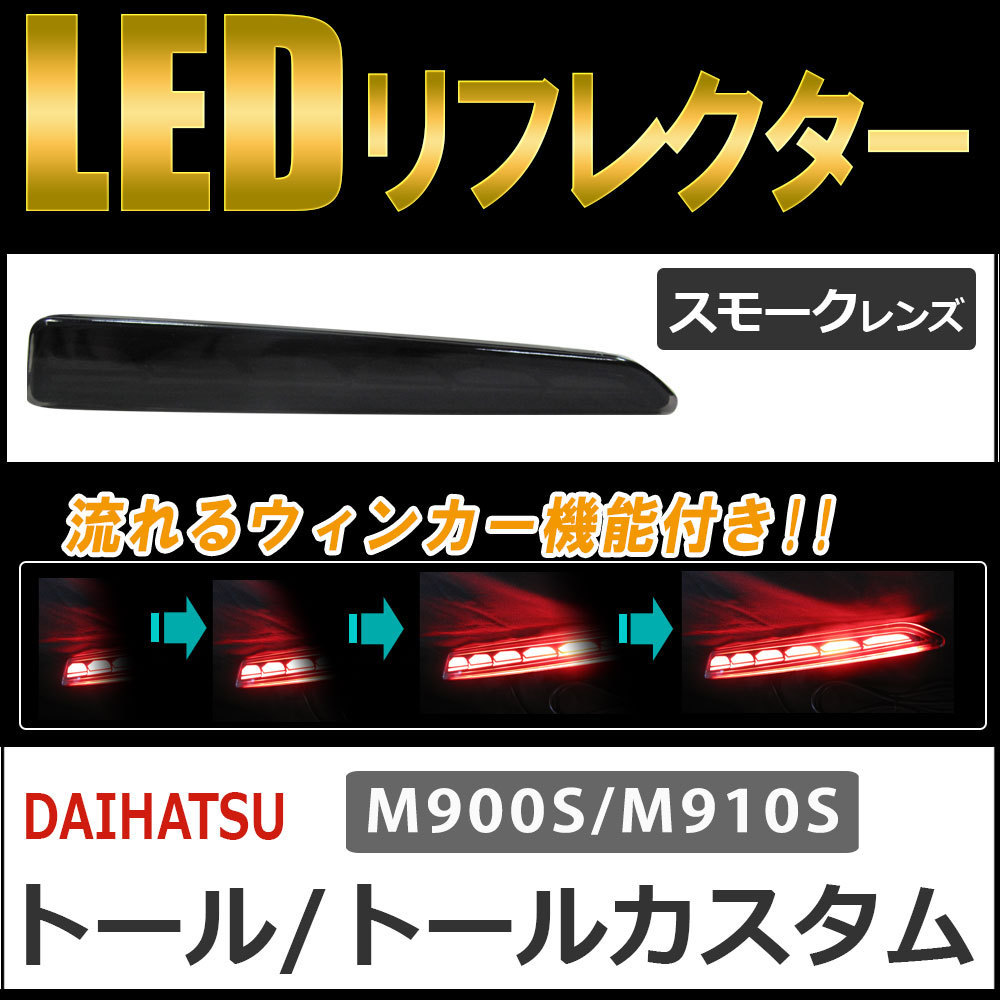 流れるウィンカー / LEDリフレクター /スモークレンズ / トール (M900S/M910S) 互換品 / 左右2個セット_画像1