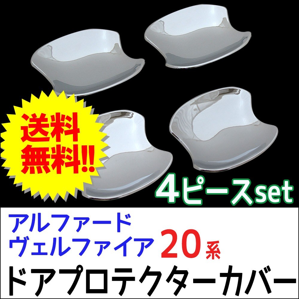 B級品 20系 アルファード ヴェルファイア / ドアハンドルプロテクターカバー / 4pcsセット/ シルバーメッキ / 互換品_画像1