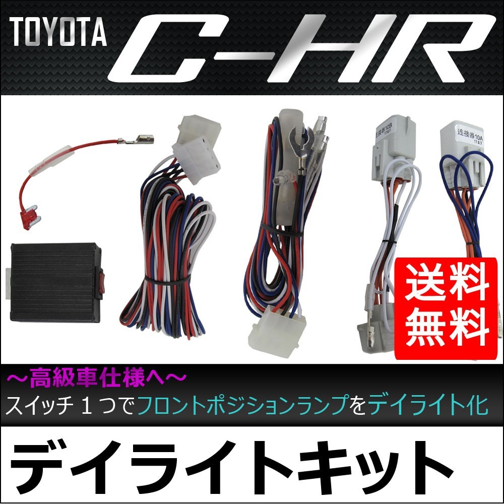 (トヨタ C-HR専用) デイライトキット / フロントポジションLEDのデイライト化に / CHR / 互換品_画像1