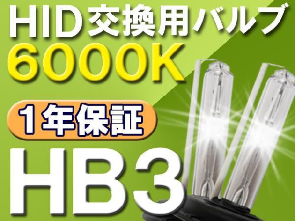 HID交換用バルブ / HB3 / 6000K / 2個セット / 1年保証 / 25W-35W-55W対応 / 12V /互換品_画像1