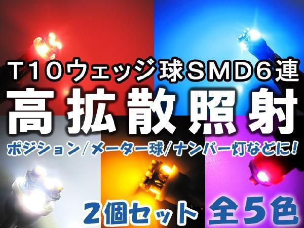 T10 / SMD / 6連 / ピンク/ 2個セット / LED / ウェッジ球 / オデッセイ ポジション等に / 互換品_画像1