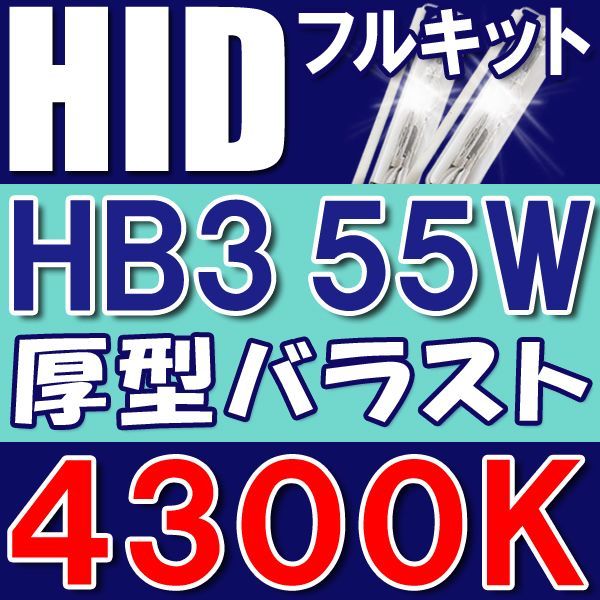 HIDフルキット / HB3 / 55W 厚型バラスト / 4300K / リレー付き / 保証付き / 互換品_画像1