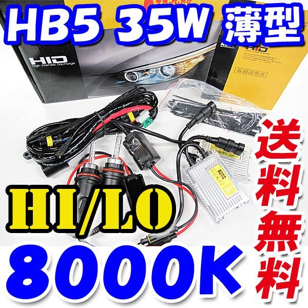 HIDフルキット / HB5 HI/LO切替式 / 8000K / 35W 薄型バラスト / リレー付き / 保証付き / 互換品_画像1