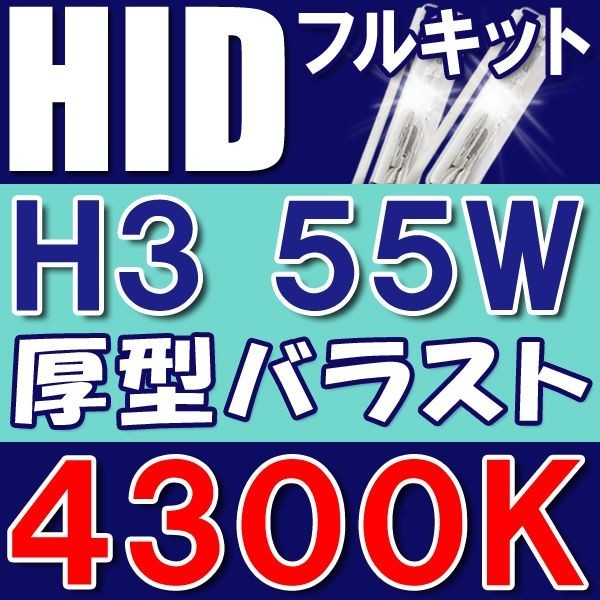 HIDフルキット / H3/55W/防水デジタルバラスト/4300K / リレー付き / 互換品
