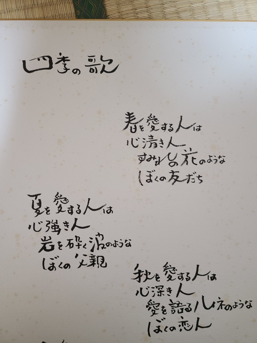 荒木とよひさ　作詞家　色紙　四季の歌　直筆サイン 落款 作詞家 額縁 直筆歌詞　 _画像4